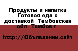 Продукты и напитки Готовая еда с доставкой. Тамбовская обл.,Тамбов г.